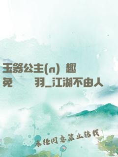 玉器公主(n)筆趣閣免費閱讀銀羽