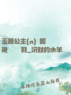玉器公主(n)筆趣閣免費閱讀銀羽