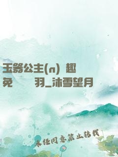 玉器公主(n)筆趣閣免費閱讀銀羽