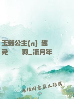 玉器公主(n)筆趣閣免費閱讀銀羽