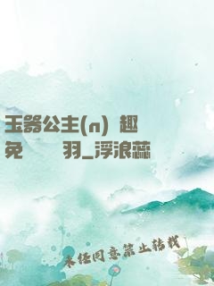 玉器公主(n)筆趣閣免費閱讀銀羽