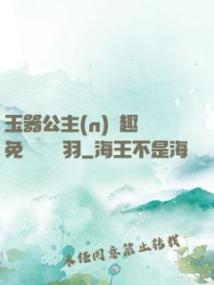 玉器公主(n)筆趣閣免費閱讀銀羽