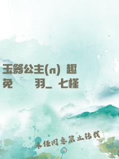 玉器公主(n)筆趣閣免費閱讀銀羽
