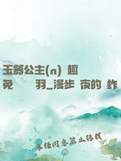 玉器公主(n)筆趣閣免費閱讀銀羽