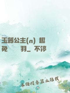 玉器公主(n)筆趣閣免費閱讀銀羽