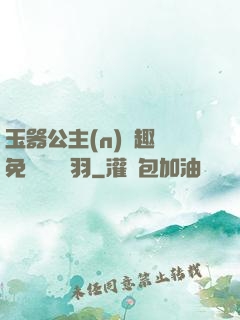 玉器公主(n)筆趣閣免費閱讀銀羽