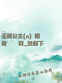 玉器公主(n)筆趣閣免費閱讀銀羽