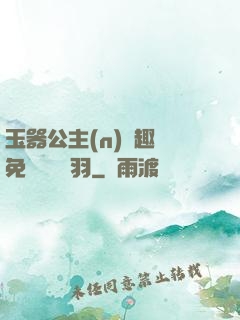玉器公主(n)筆趣閣免費閱讀銀羽