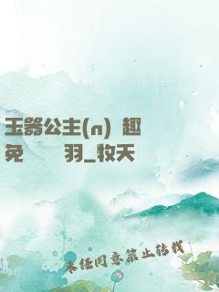 玉器公主(n)筆趣閣免費閱讀銀羽