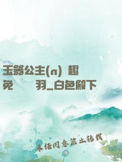 玉器公主(n)筆趣閣免費閱讀銀羽