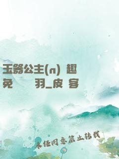玉器公主(n)筆趣閣免費閱讀銀羽