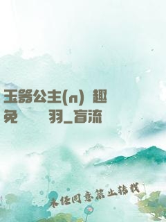 玉器公主(n)筆趣閣免費閱讀銀羽