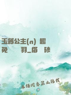 玉器公主(n)筆趣閣免費閱讀銀羽