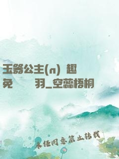 玉器公主(n)筆趣閣免費閱讀銀羽