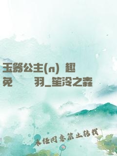 玉器公主(n)筆趣閣免費閱讀銀羽