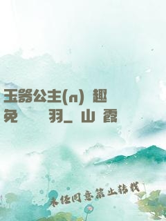 玉器公主(n)筆趣閣免費閱讀銀羽