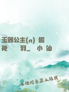 玉器公主(n)筆趣閣免費閱讀銀羽