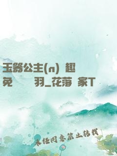 玉器公主(n)筆趣閣免費閱讀銀羽
