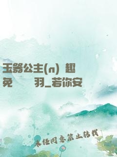 玉器公主(n)筆趣閣免費閱讀銀羽