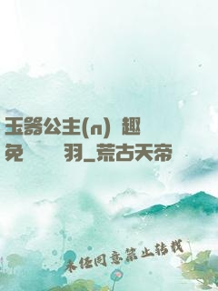 玉器公主(n)筆趣閣免費閱讀銀羽