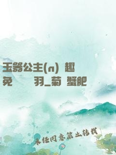 玉器公主(n)筆趣閣免費閱讀銀羽