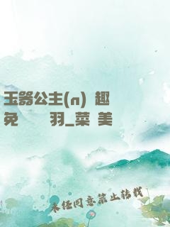 玉器公主(n)筆趣閣免費閱讀銀羽