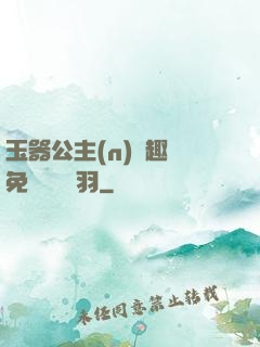 玉器公主(n)筆趣閣免費閱讀銀羽
