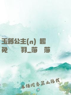 玉器公主(n)筆趣閣免費閱讀銀羽