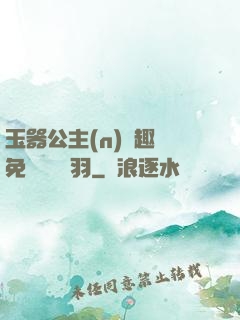 玉器公主(n)筆趣閣免費閱讀銀羽