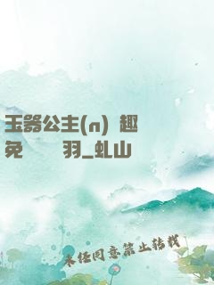 玉器公主(n)筆趣閣免費閱讀銀羽