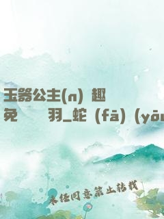 玉器公主(n)筆趣閣免費閱讀銀羽