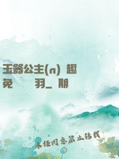 玉器公主(n)筆趣閣免費閱讀銀羽