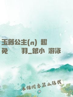 玉器公主(n)筆趣閣免費閱讀銀羽