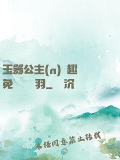玉器公主(n)筆趣閣免費閱讀銀羽