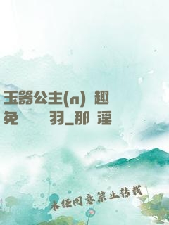 玉器公主(n)筆趣閣免費閱讀銀羽