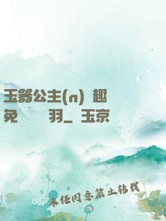 玉器公主(n)筆趣閣免費閱讀銀羽
