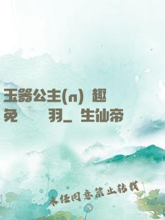 玉器公主(n)筆趣閣免費閱讀銀羽