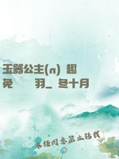 玉器公主(n)筆趣閣免費閱讀銀羽