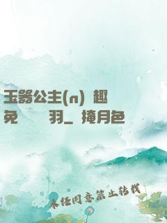 玉器公主(n)筆趣閣免費閱讀銀羽