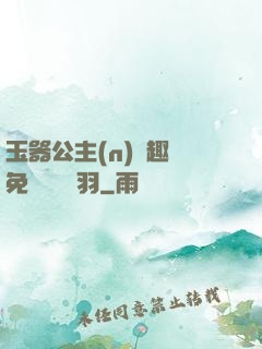 玉器公主(n)筆趣閣免費閱讀銀羽