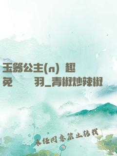 玉器公主(n)筆趣閣免費閱讀銀羽