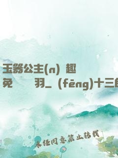 玉器公主(n)筆趣閣免費閱讀銀羽