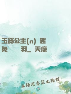玉器公主(n)筆趣閣免費閱讀銀羽