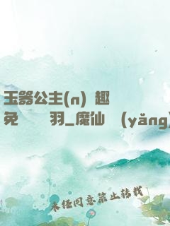 玉器公主(n)筆趣閣免費閱讀銀羽