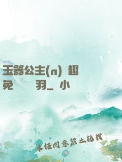 玉器公主(n)筆趣閣免費閱讀銀羽