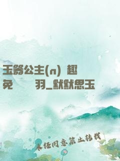 玉器公主(n)筆趣閣免費閱讀銀羽
