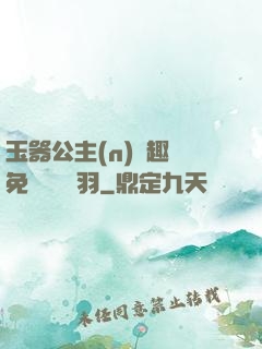 玉器公主(n)筆趣閣免費閱讀銀羽