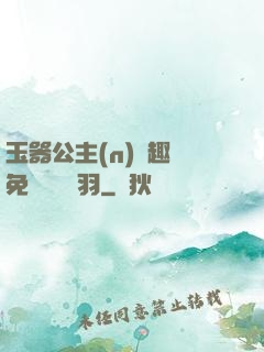 玉器公主(n)筆趣閣免費閱讀銀羽