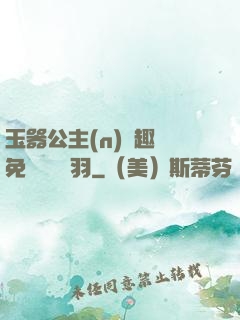 玉器公主(n)筆趣閣免費閱讀銀羽