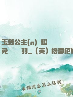 玉器公主(n)筆趣閣免費閱讀銀羽